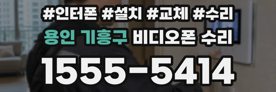 용인 기흥구 비디오폰 수리
