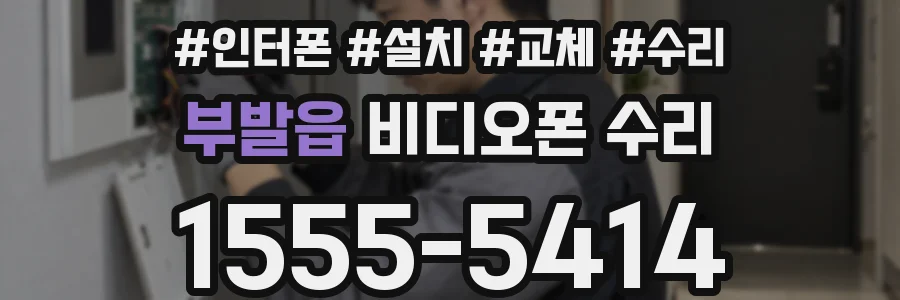 부발읍 비디오폰 수리
