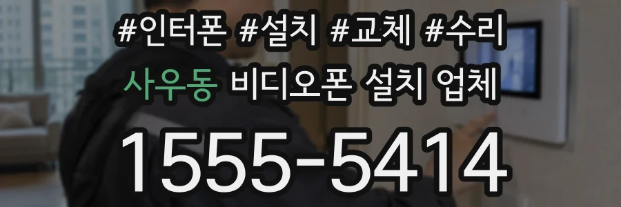 사우동 비디오폰 설치 업체