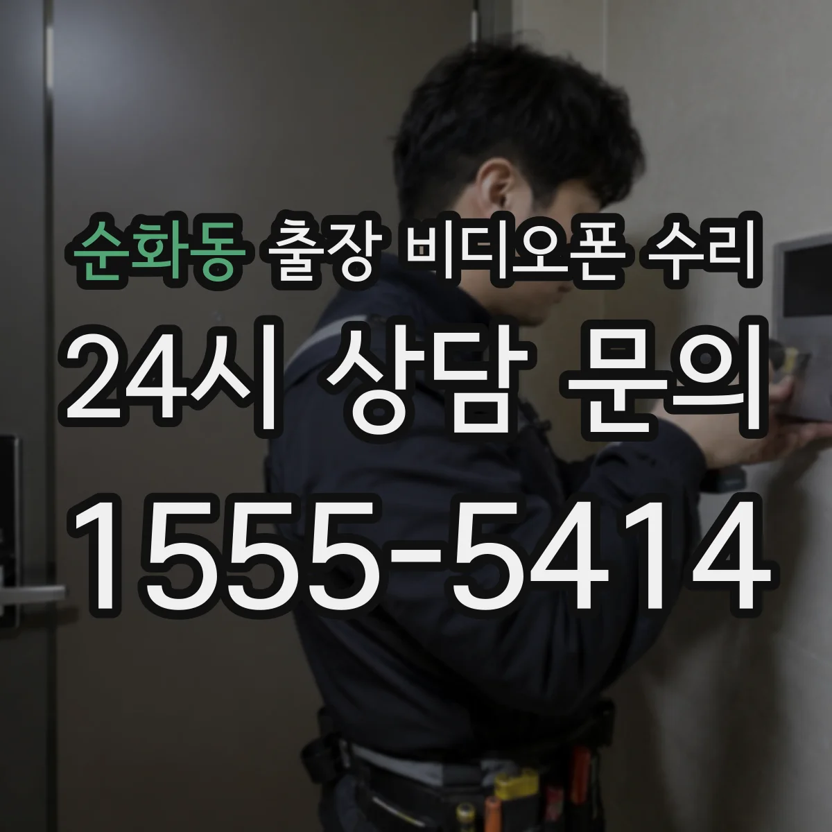 순화동 출장 비디오폰 수리