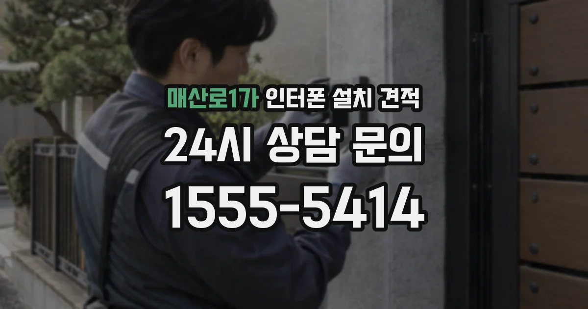 매산로1가 인터폰 설치 견적