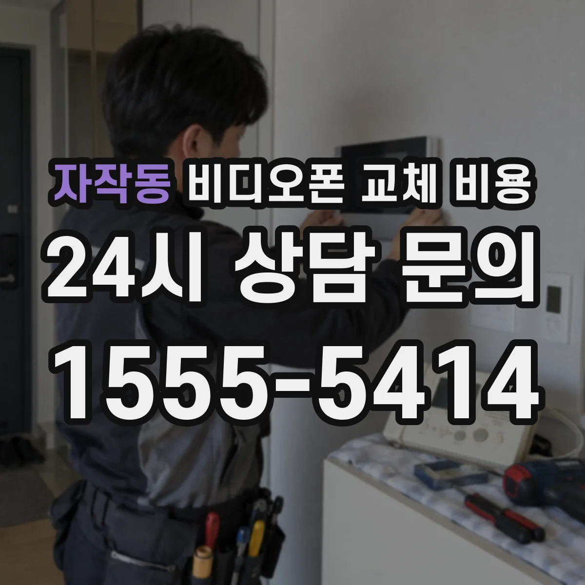 자작동 비디오폰 교체 비용