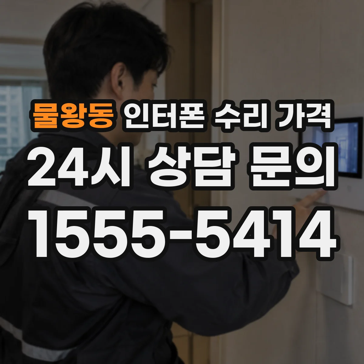 물왕동 인터폰 수리 가격