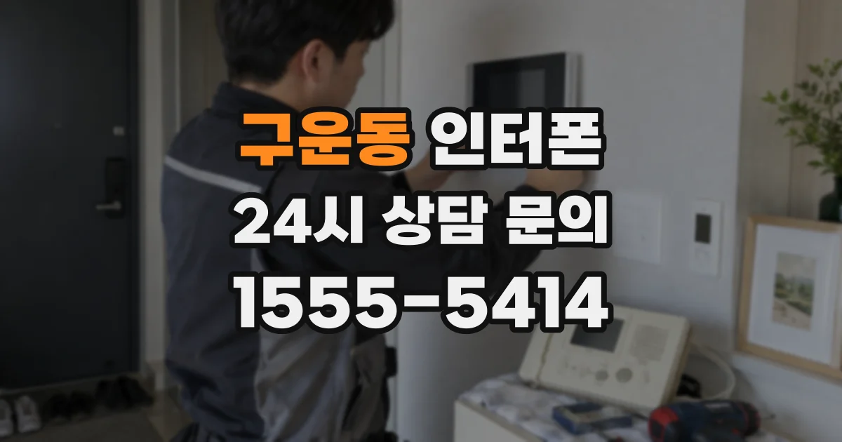 구운동 인터폰