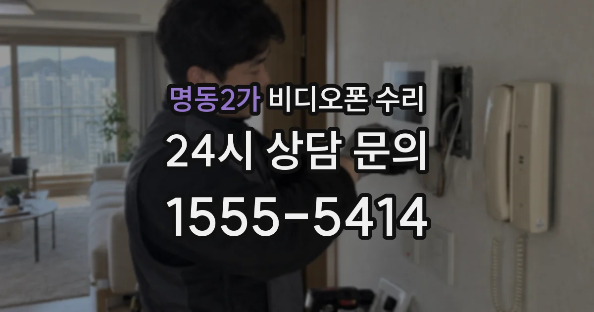 명동2가 비디오폰 수리