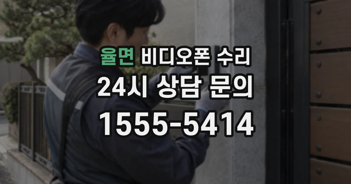 율면 비디오폰 수리