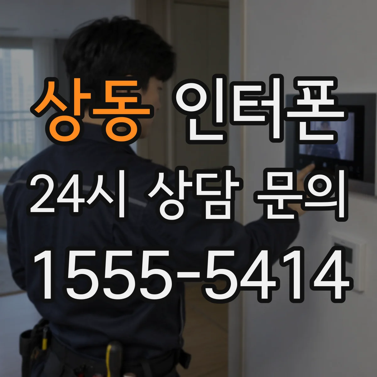 상동 인터폰