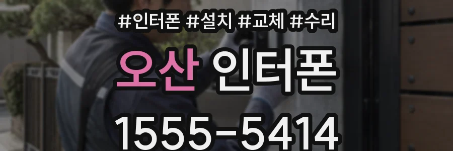 오산 인터폰
