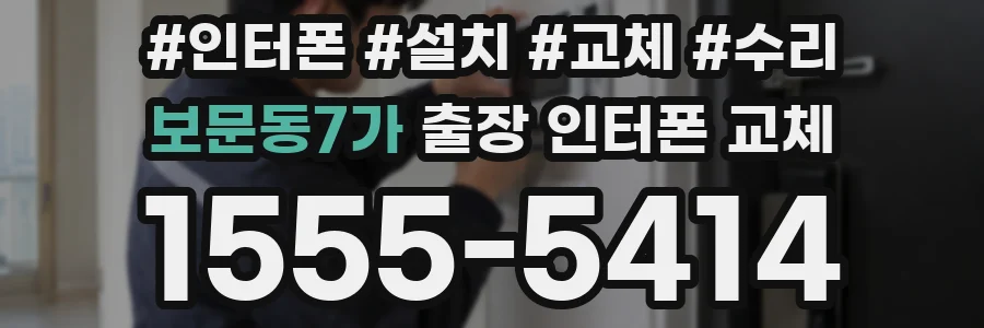 보문동7가 출장 인터폰 교체
