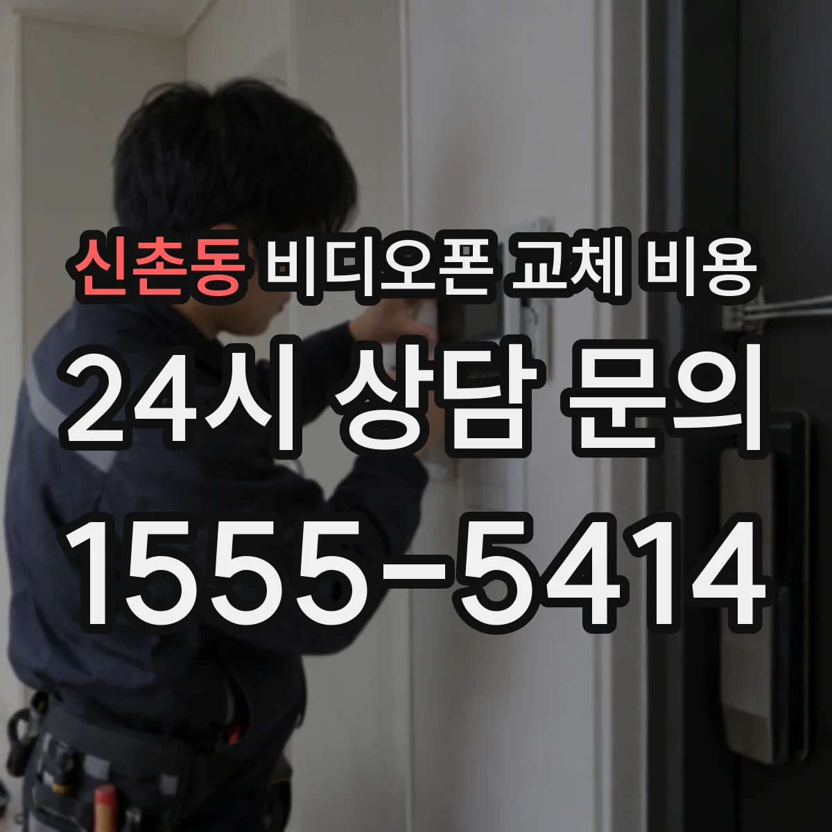 신촌동 비디오폰 교체 비용