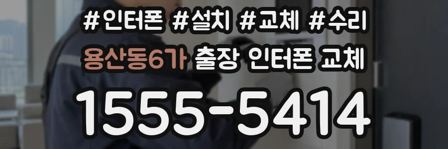 용산동6가 출장 인터폰 교체