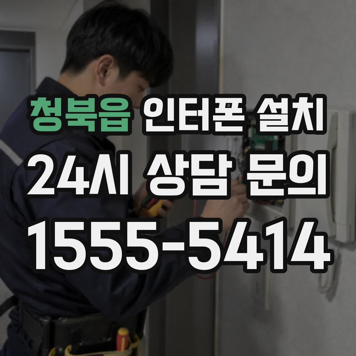 청북읍 인터폰 설치
