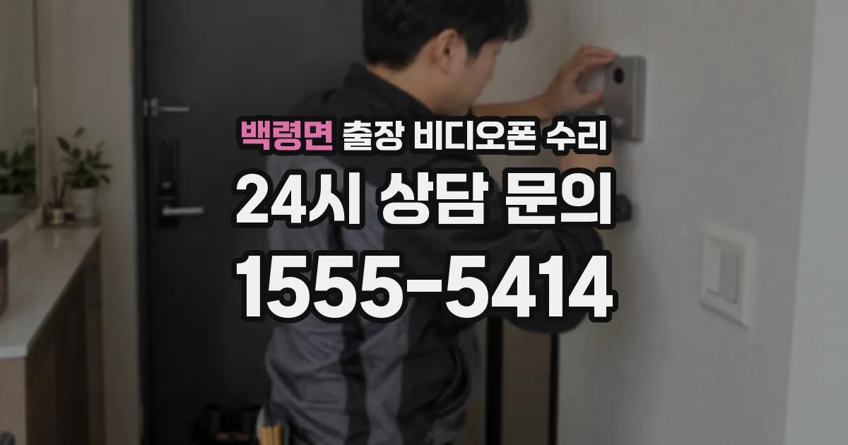 백령면 출장 비디오폰 수리