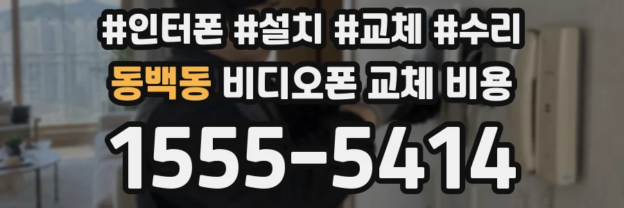 동백동 비디오폰 교체 비용