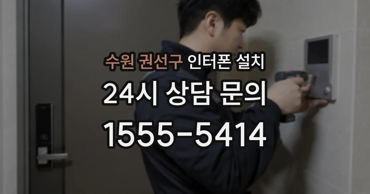 수원 권선구 인터폰 설치