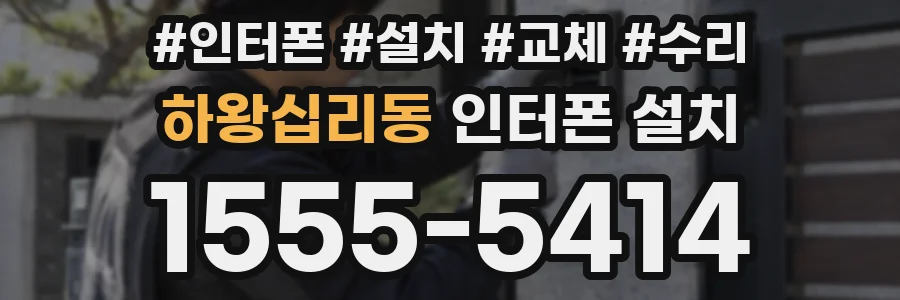 하왕십리동 인터폰 설치