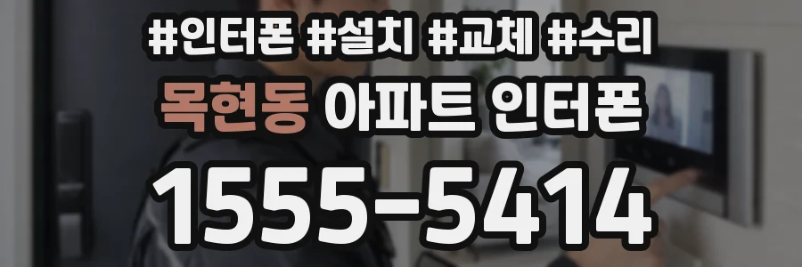 목현동 아파트 인터폰