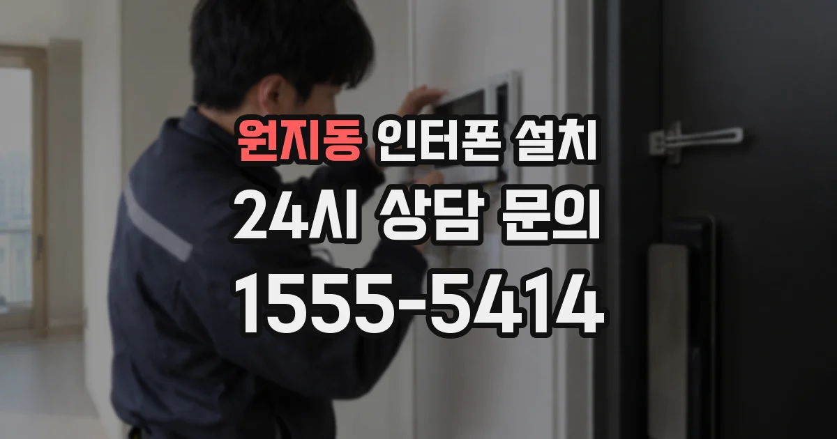 원지동 인터폰 설치