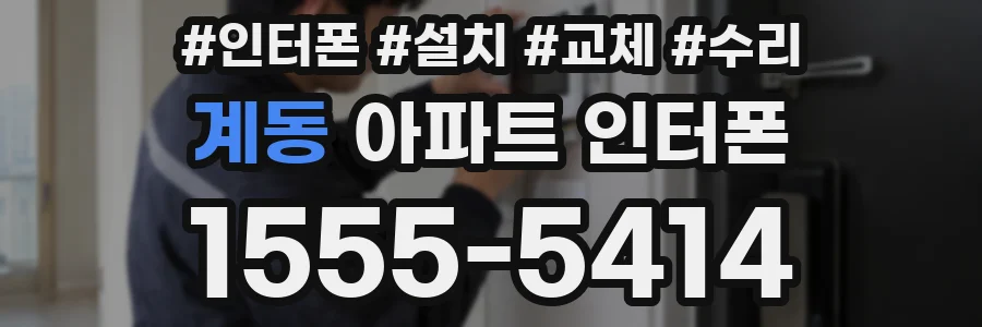 계동 아파트 인터폰