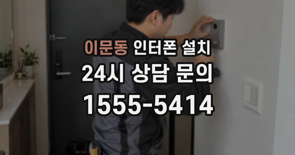 이문동 인터폰 설치