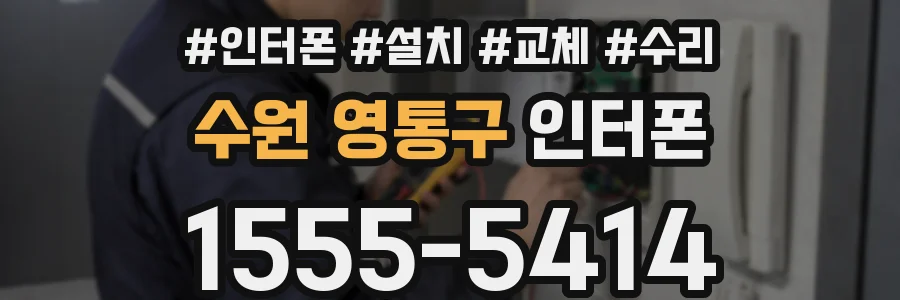 수원 영통구 인터폰