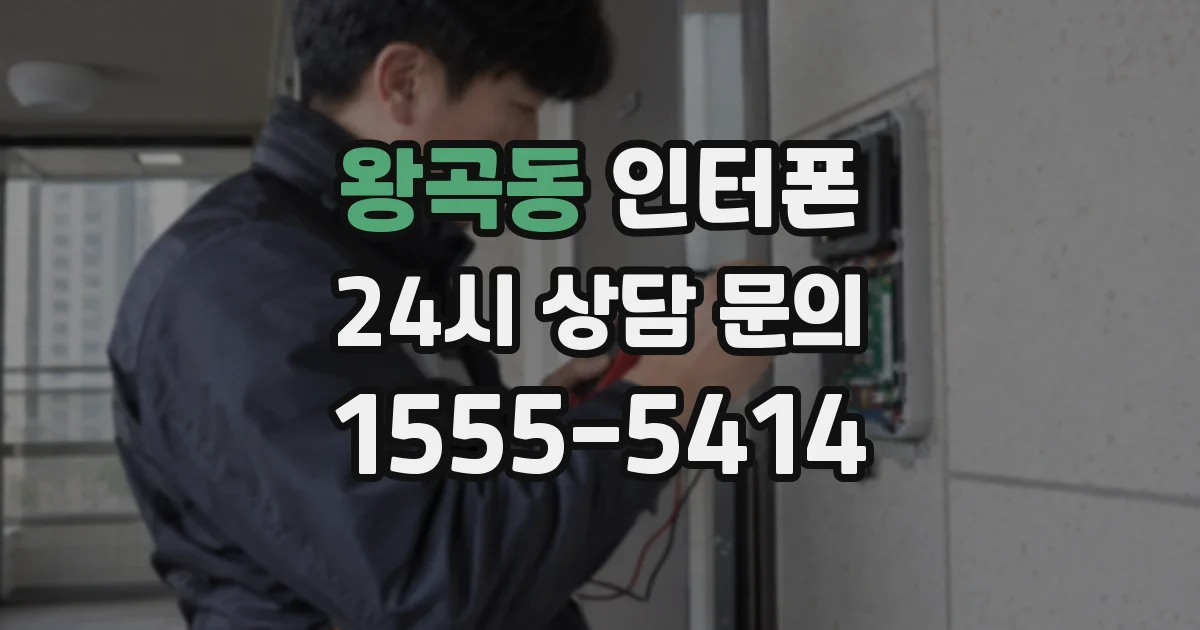 왕곡동 인터폰