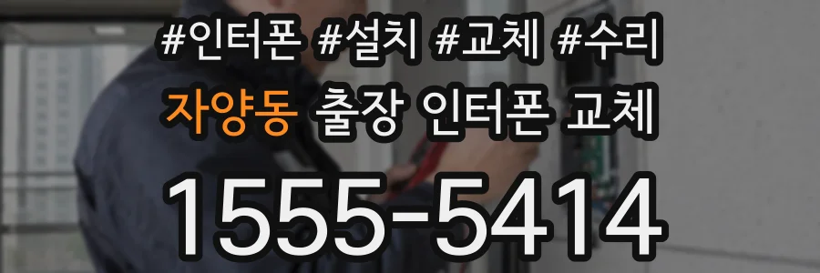 자양동 출장 인터폰 교체