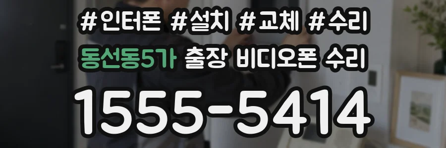 동선동5가 출장 비디오폰 수리