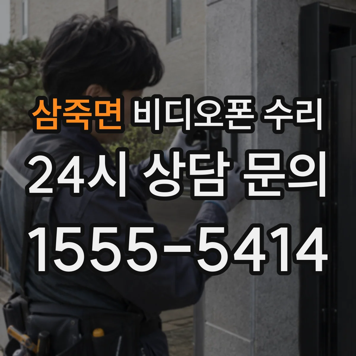 삼죽면 비디오폰 수리