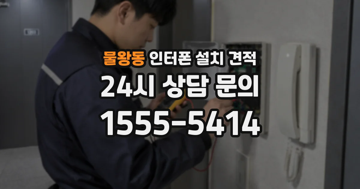 물왕동 인터폰 설치 견적