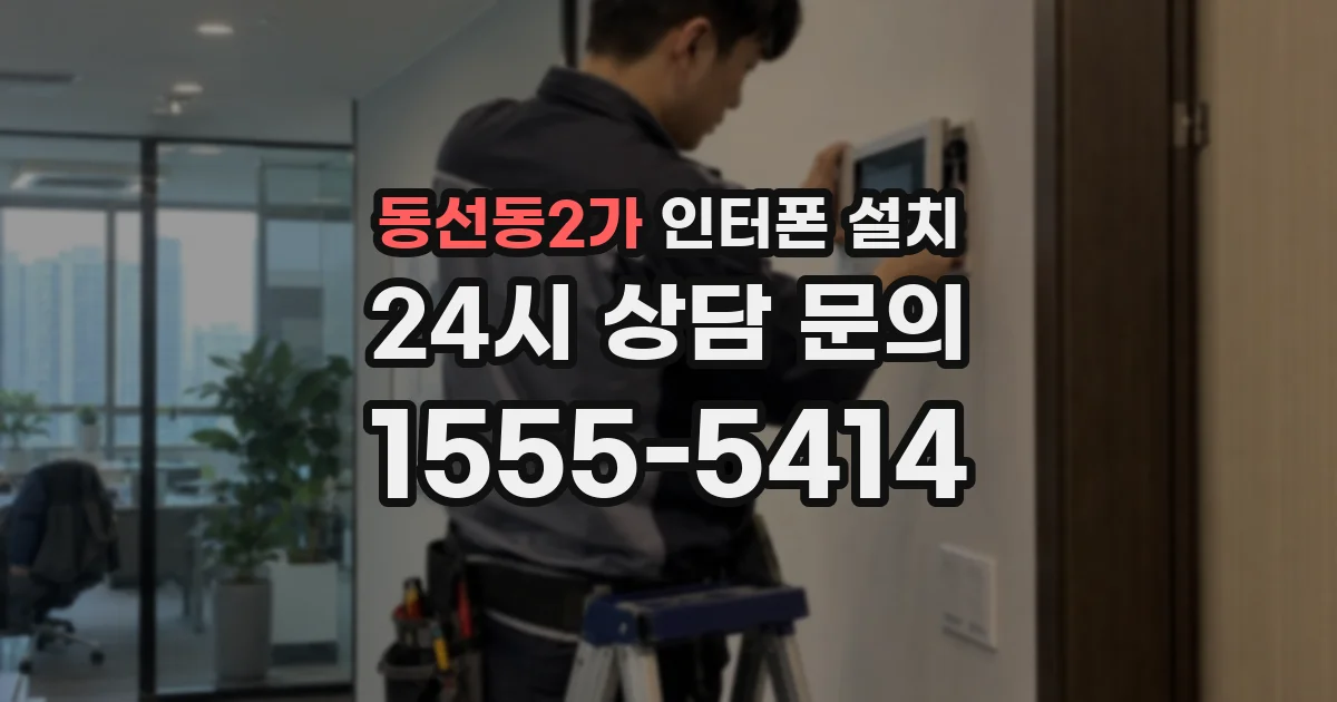 동선동2가 인터폰 설치