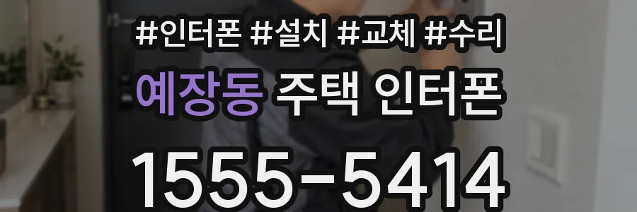 예장동 주택 인터폰