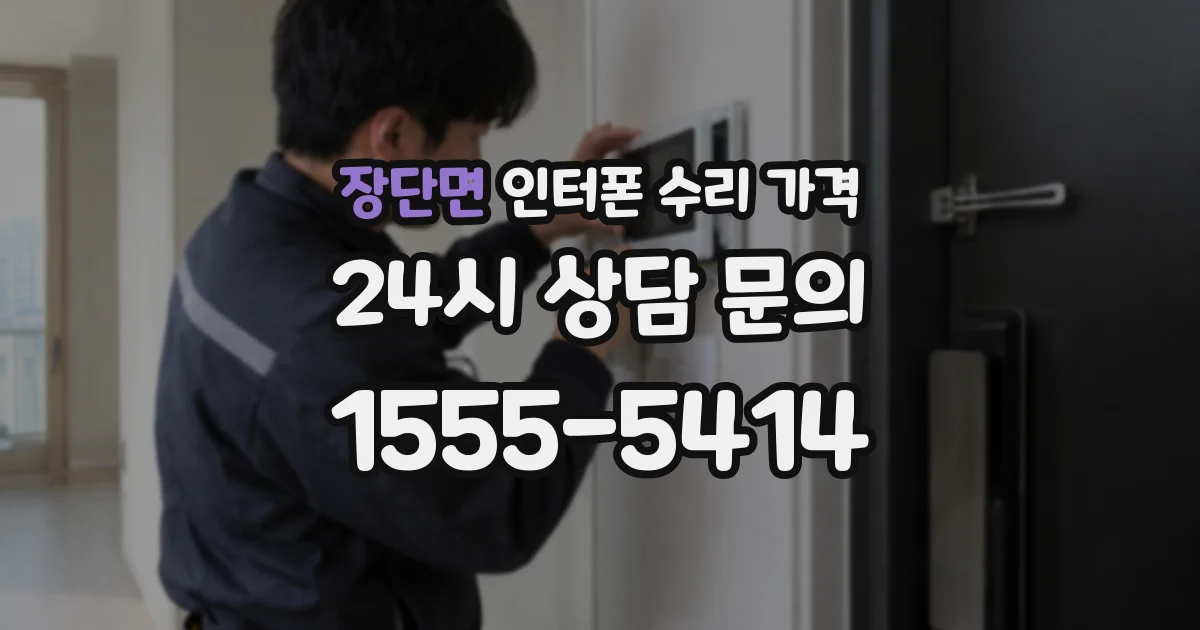 장단면 인터폰 수리 가격