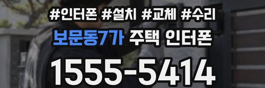 보문동7가 주택 인터폰