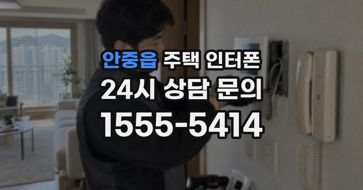 안중읍 주택 인터폰