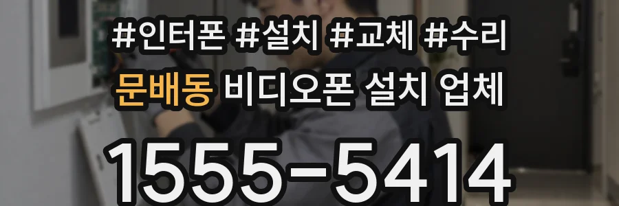 문배동 비디오폰 설치 업체