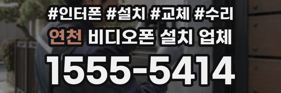 연천 비디오폰 설치 업체