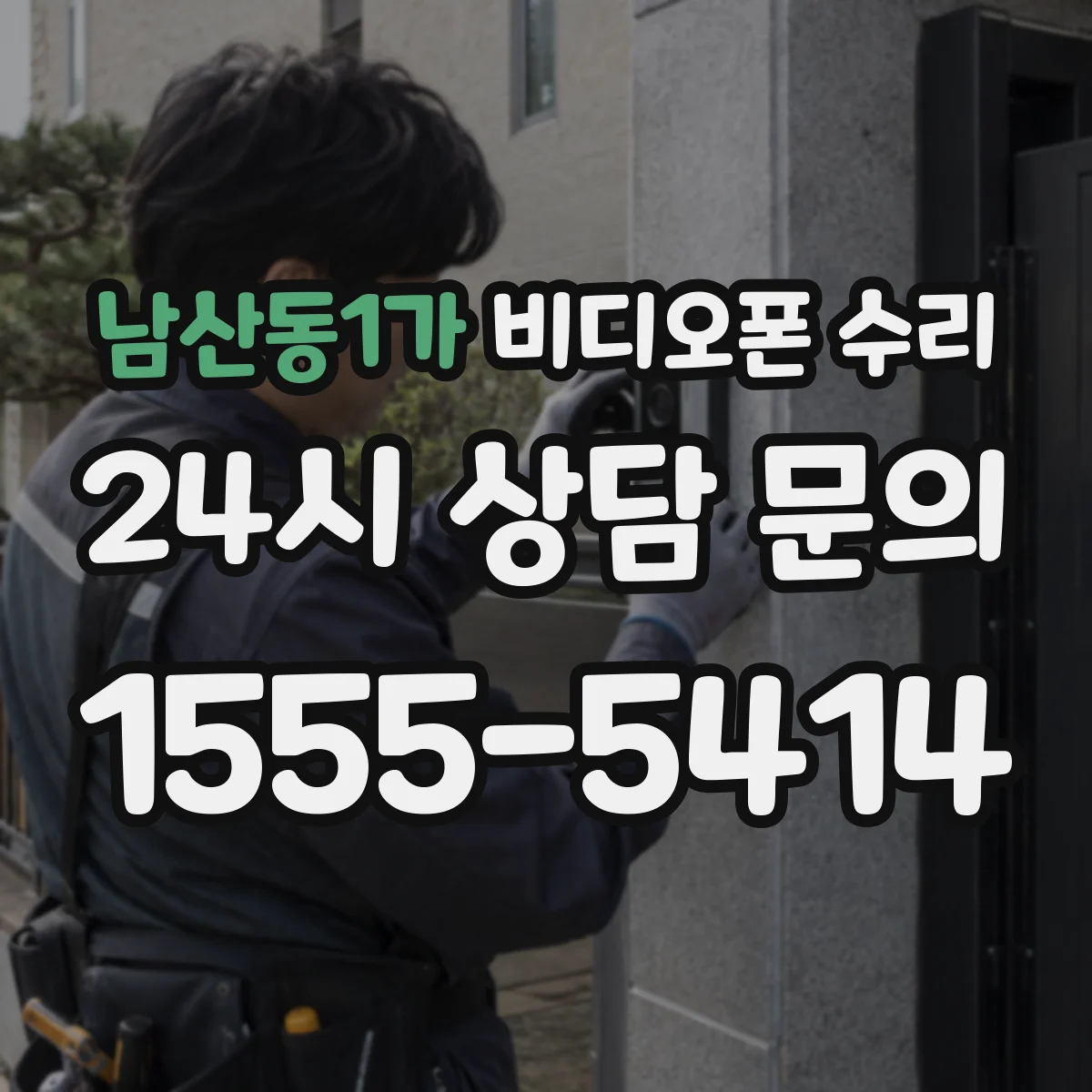 남산동1가 비디오폰 수리