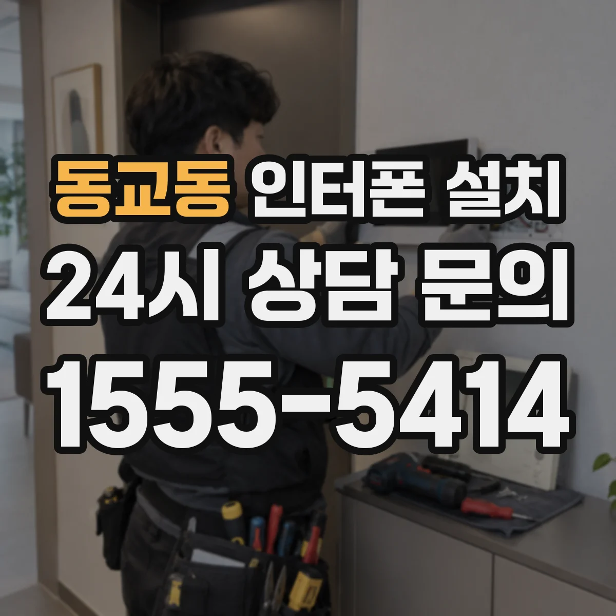 동교동 인터폰 설치