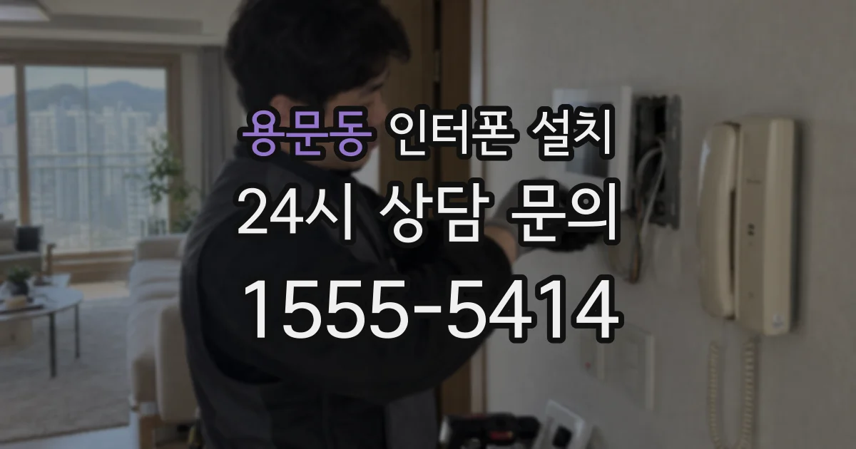 용문동 인터폰 설치