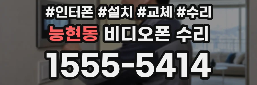능현동 비디오폰 수리