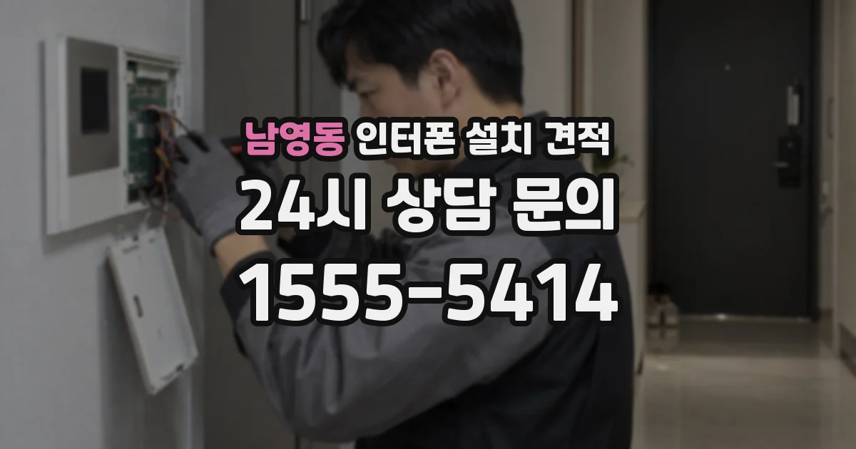 남영동 인터폰 설치 견적