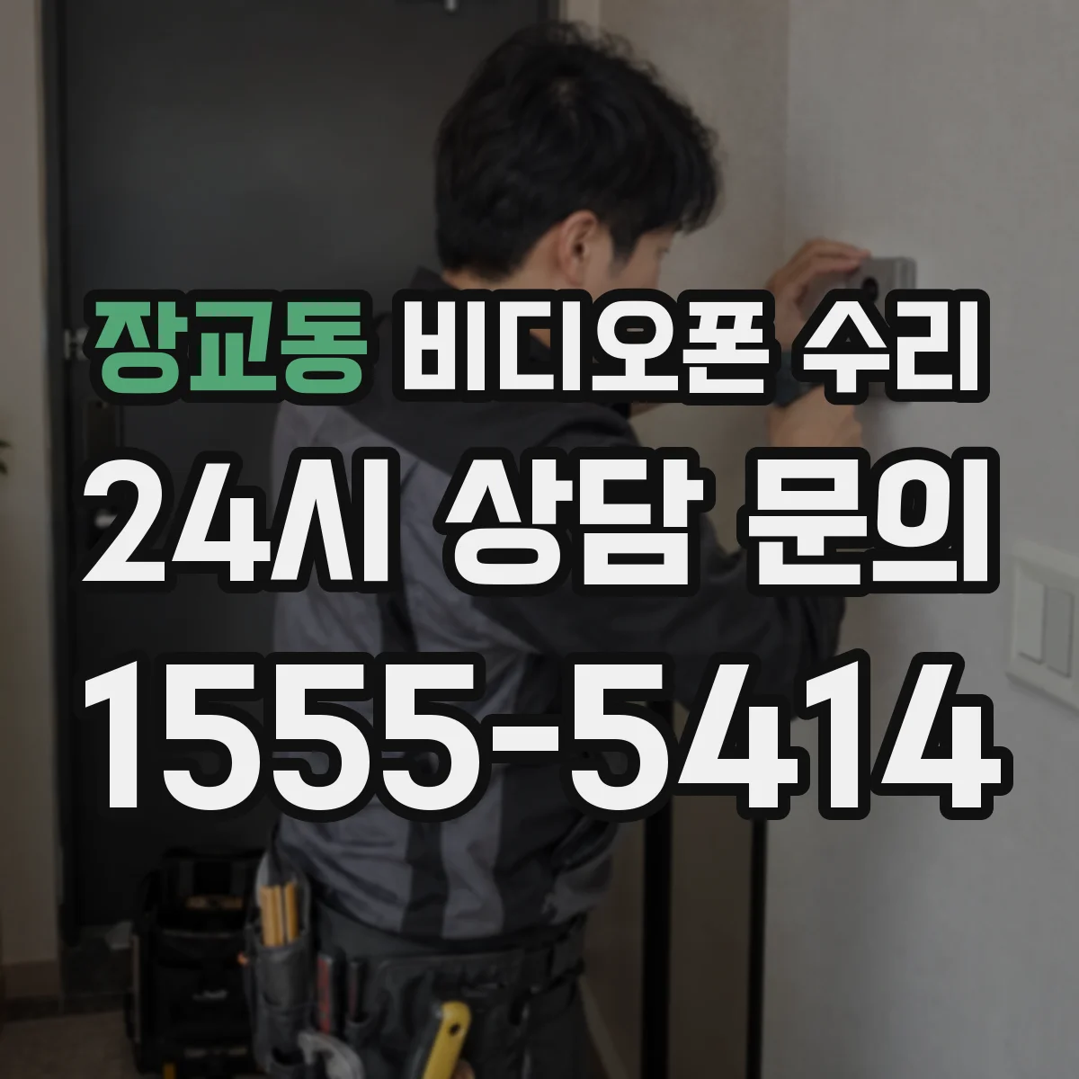 장교동 비디오폰 수리
