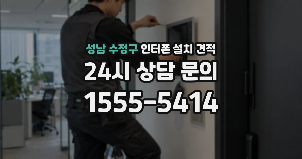 성남 수정구 인터폰 설치 견적