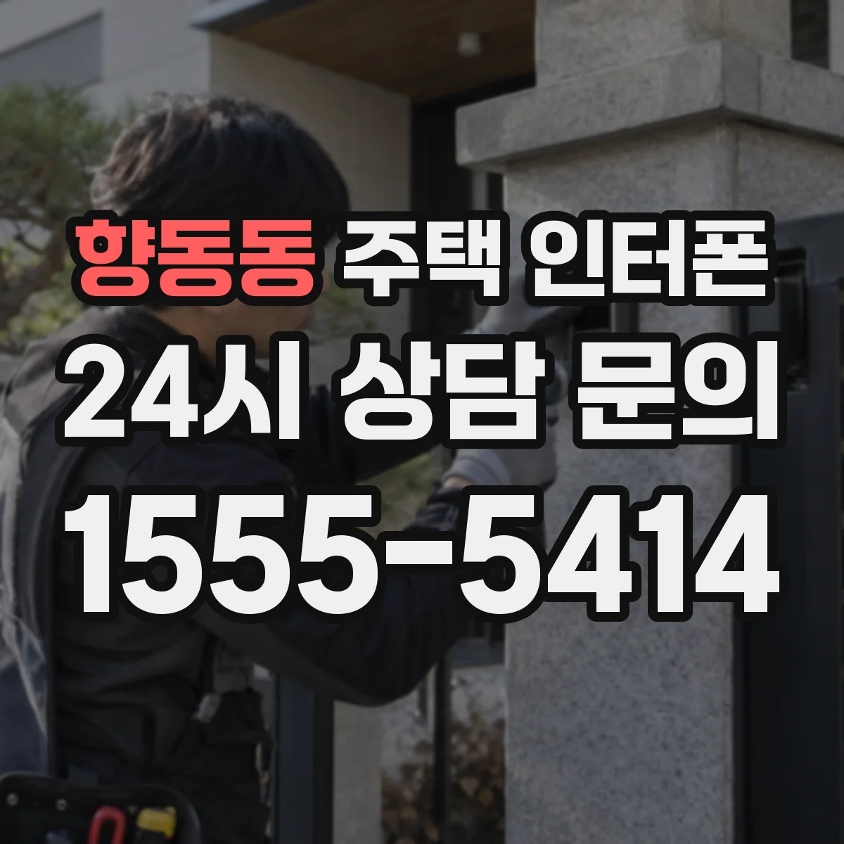 향동동 주택 인터폰