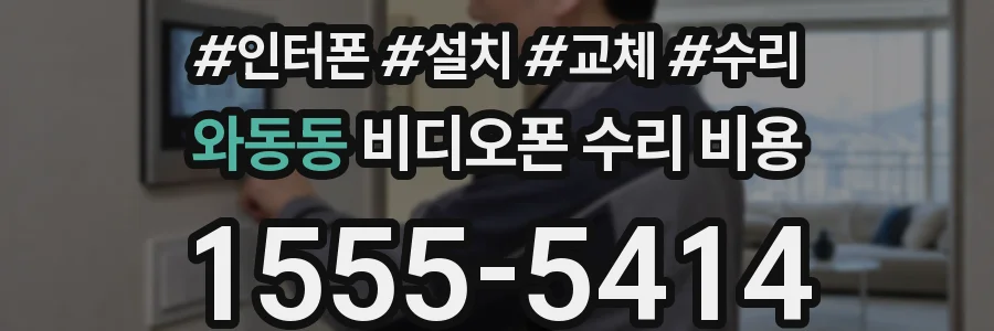 와동동 비디오폰 수리 비용