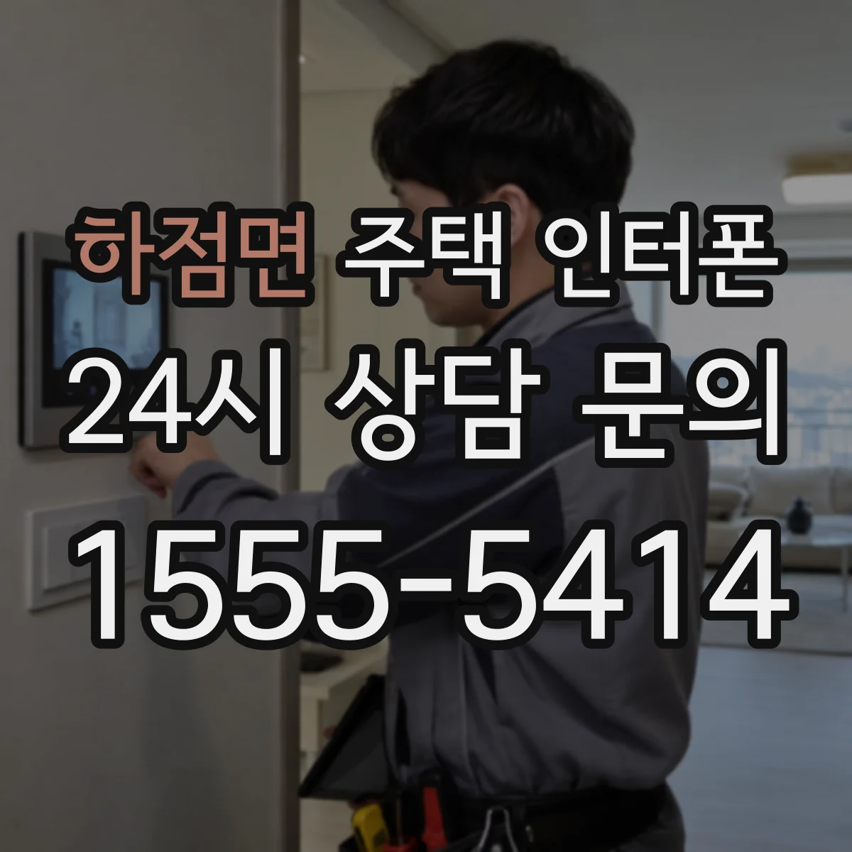 하점면 주택 인터폰