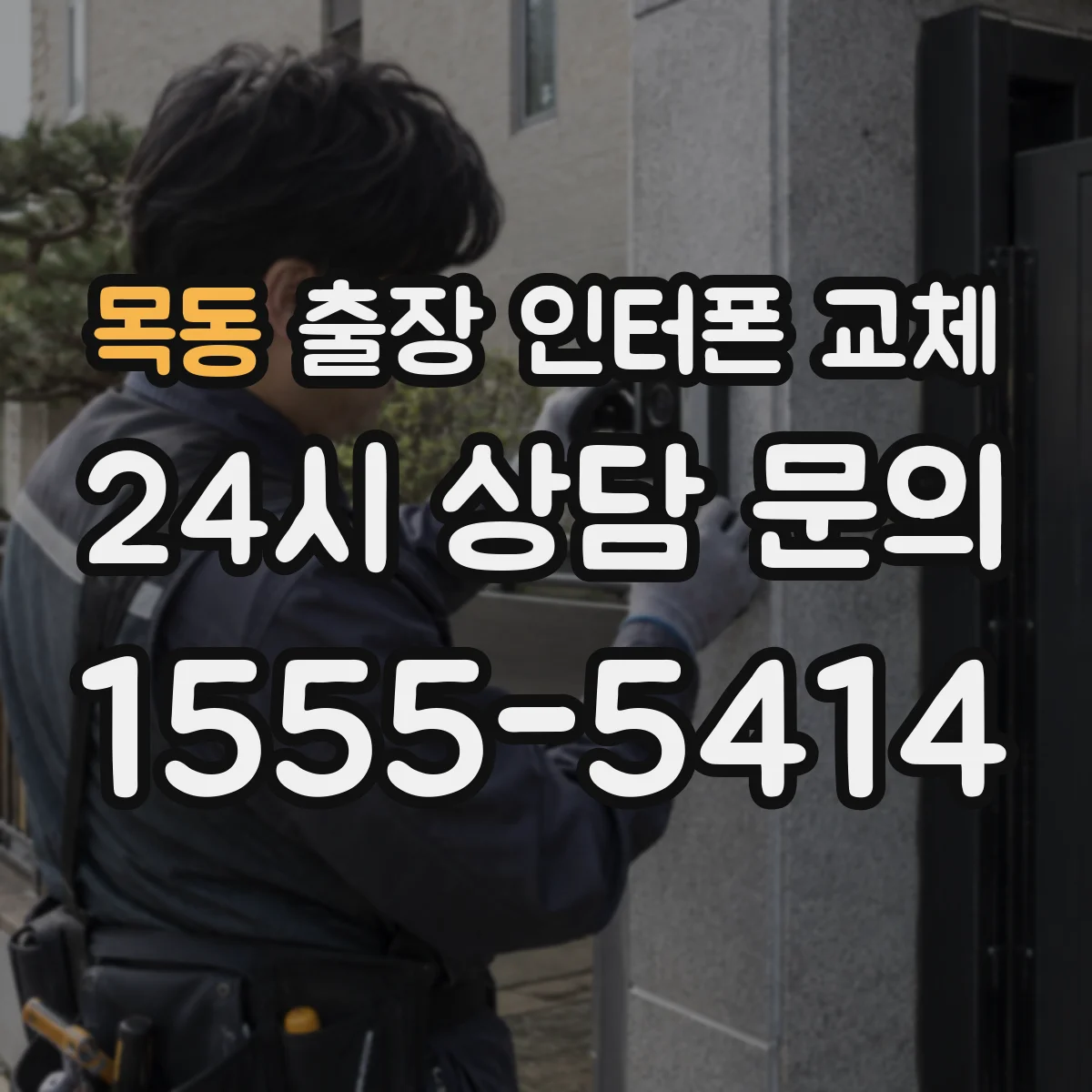 목동 출장 인터폰 교체