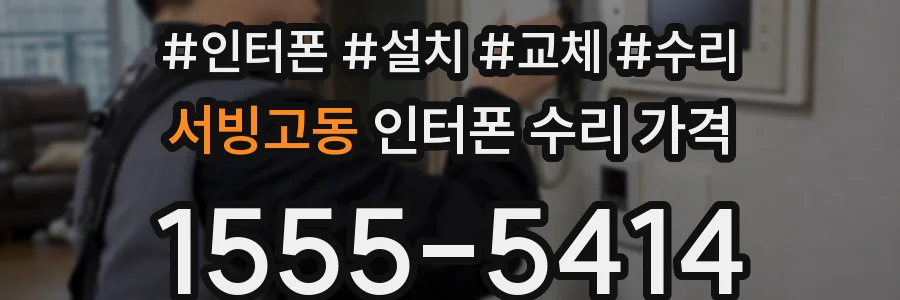 서빙고동 인터폰 수리 가격