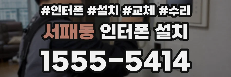 서패동 인터폰 설치